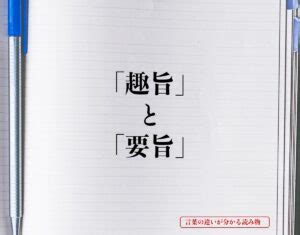 要旨|「要旨」の意味とは？例文で正しい使い方を分かりや。